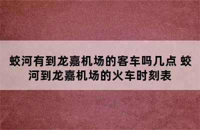 蛟河有到龙嘉机场的客车吗几点 蛟河到龙嘉机场的火车时刻表